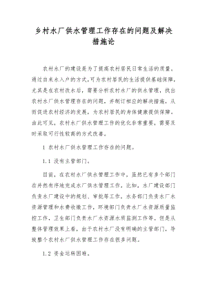 乡村水厂供水管理工作存在的问题及解决措施论.docx