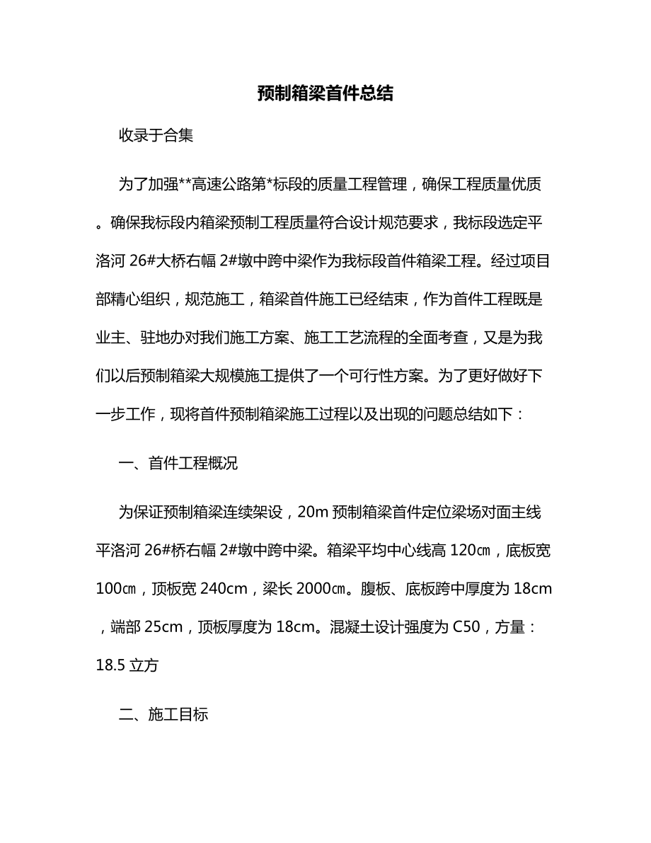 预制箱梁首件总结.docx_第1页