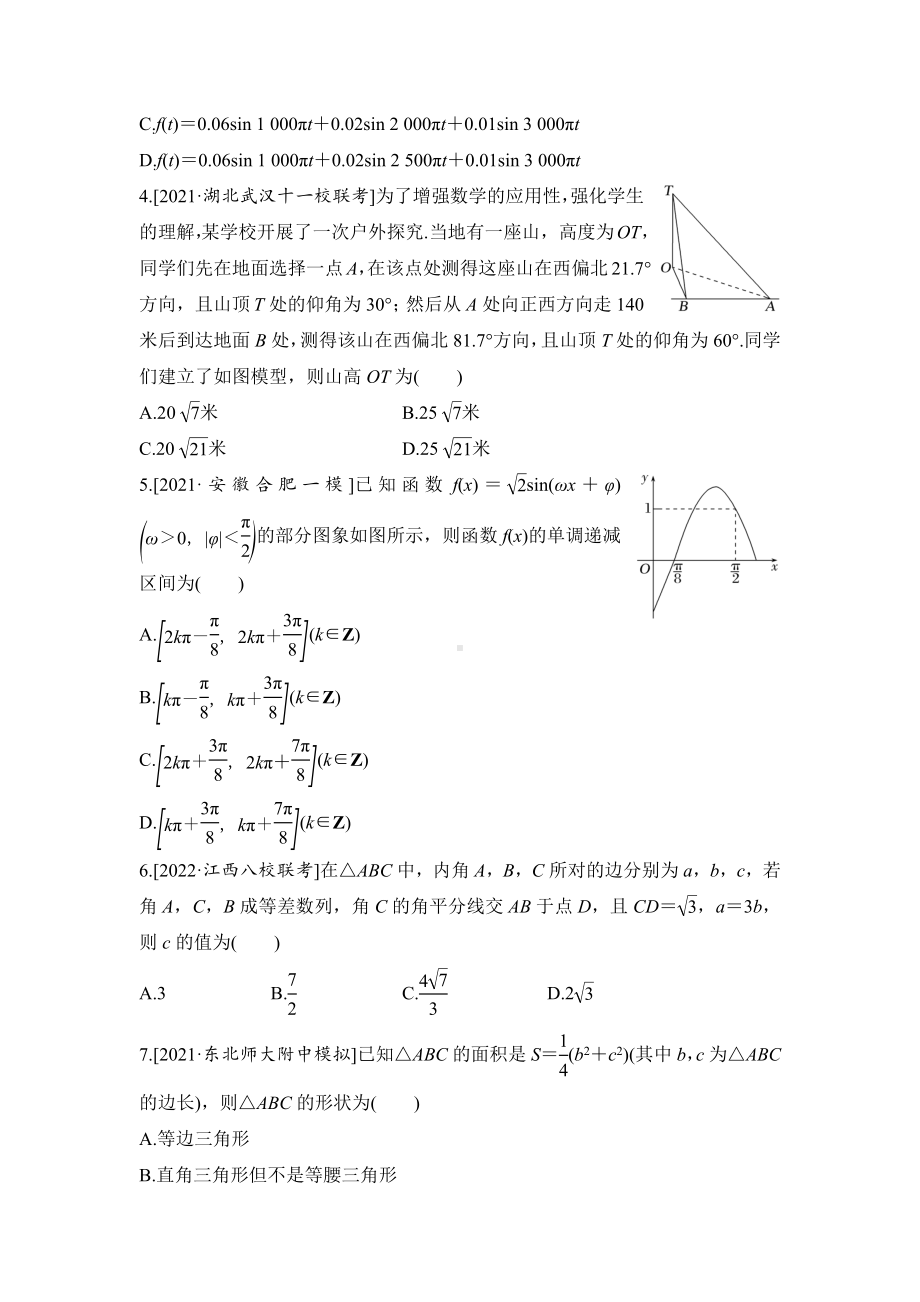 2023届高三数学单元卷四《三角函数、解三角形》能力提升卷（及答案）.docx_第2页