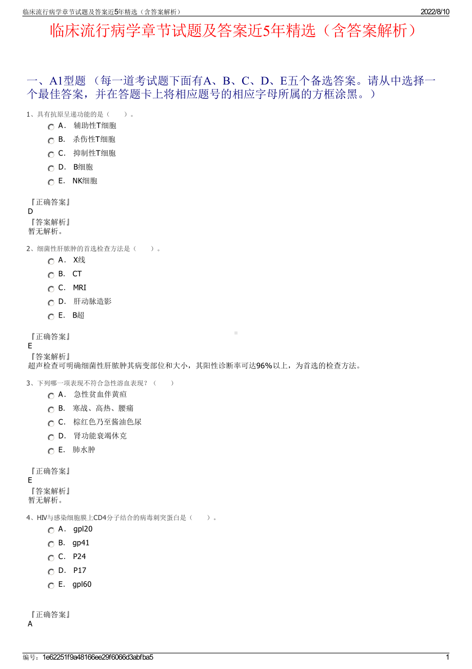 临床流行病学章节试题及答案近5年精选（含答案解析）.pdf_第1页