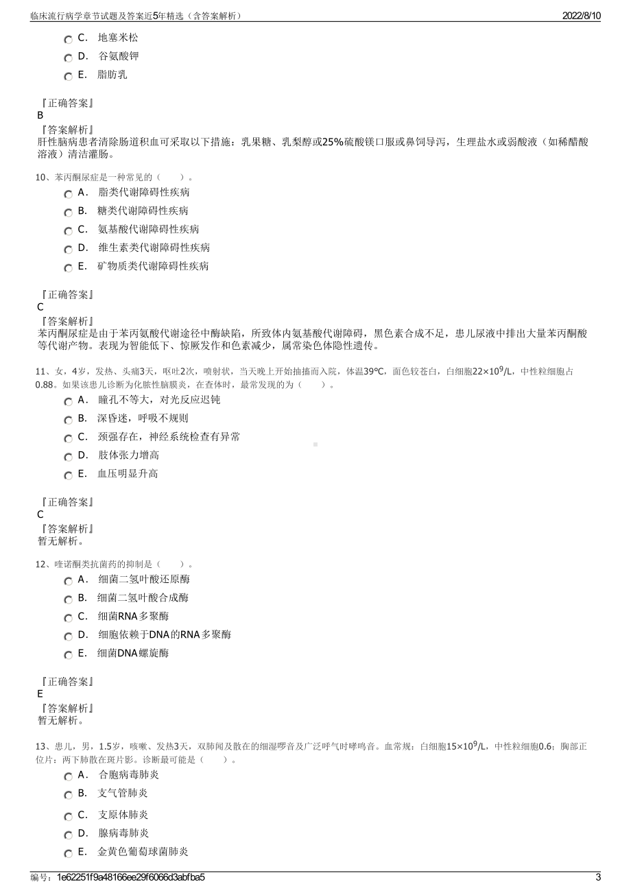 临床流行病学章节试题及答案近5年精选（含答案解析）.pdf_第3页