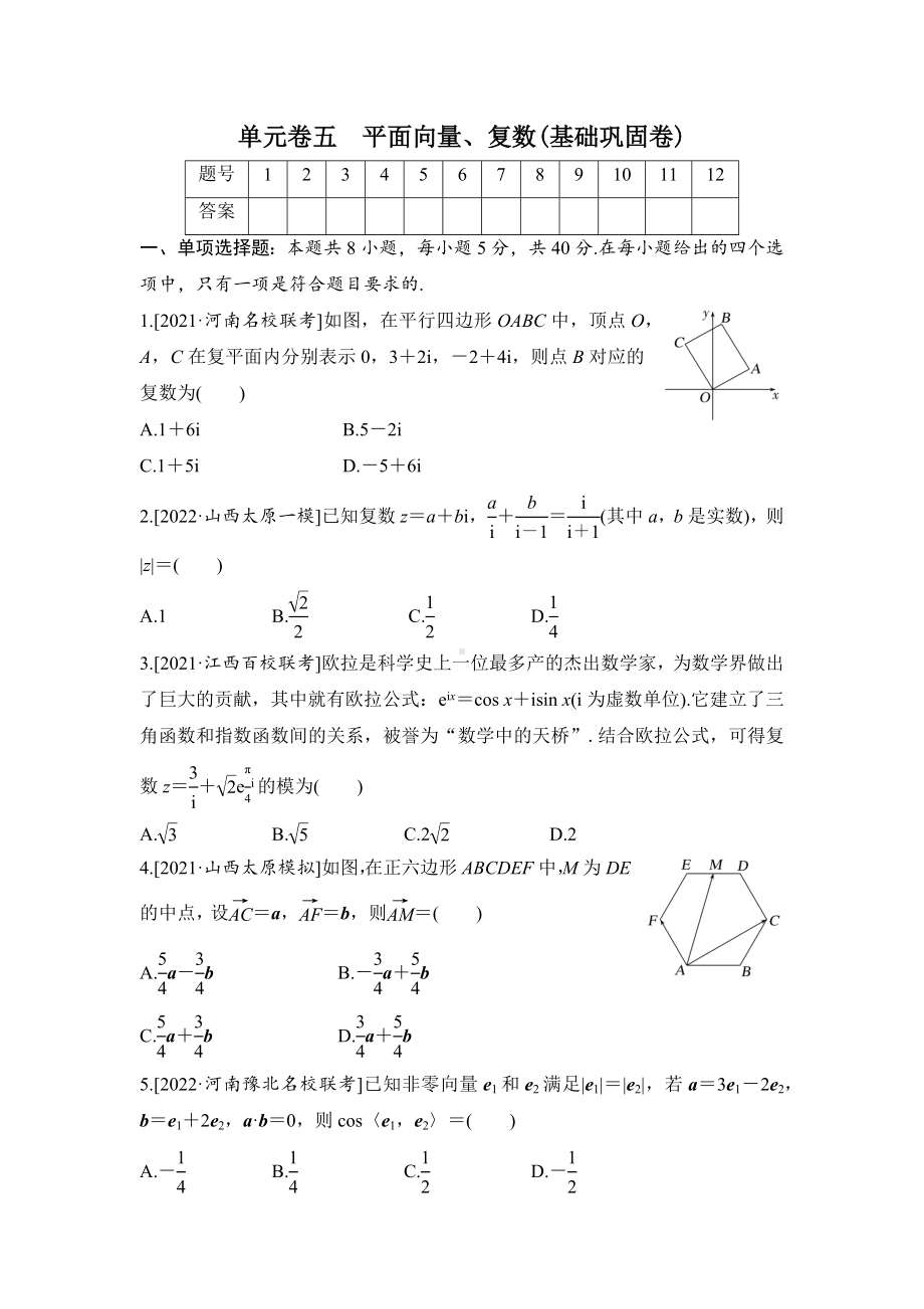 2023届高三数学单元卷五《平面向量、复数》基础巩固卷（及答案）.docx_第1页