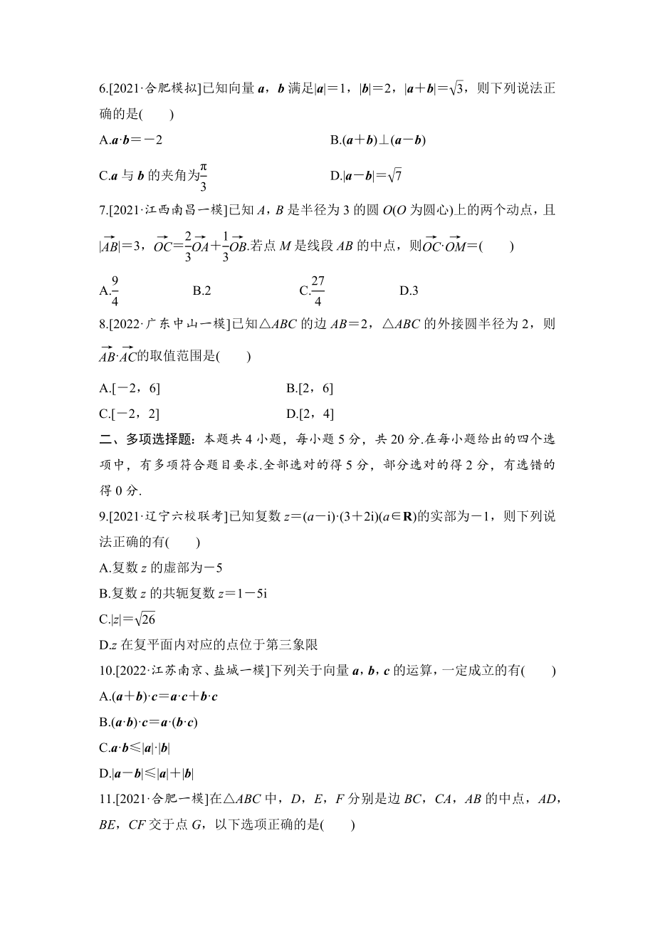 2023届高三数学单元卷五《平面向量、复数》基础巩固卷（及答案）.docx_第2页