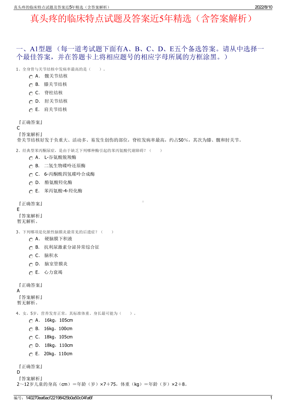 真头疼的临床特点试题及答案近5年精选（含答案解析）.pdf_第1页