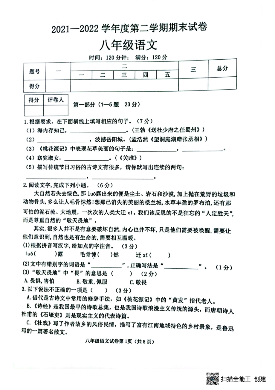 河北省邯郸市大名县2021-2022学年八年级下学期期末考试语文试题.pdf_第1页