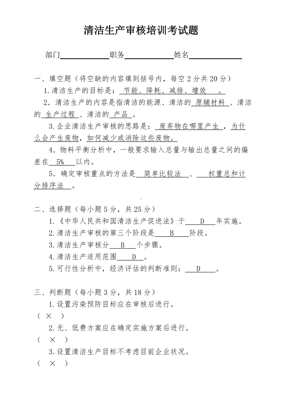 清洁生产审核培训考试题及答案 (2)参考模板范本.doc_第1页