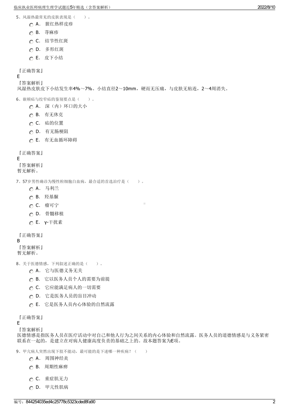 临床执业医师病理生理学试题近5年精选（含答案解析）.pdf_第2页