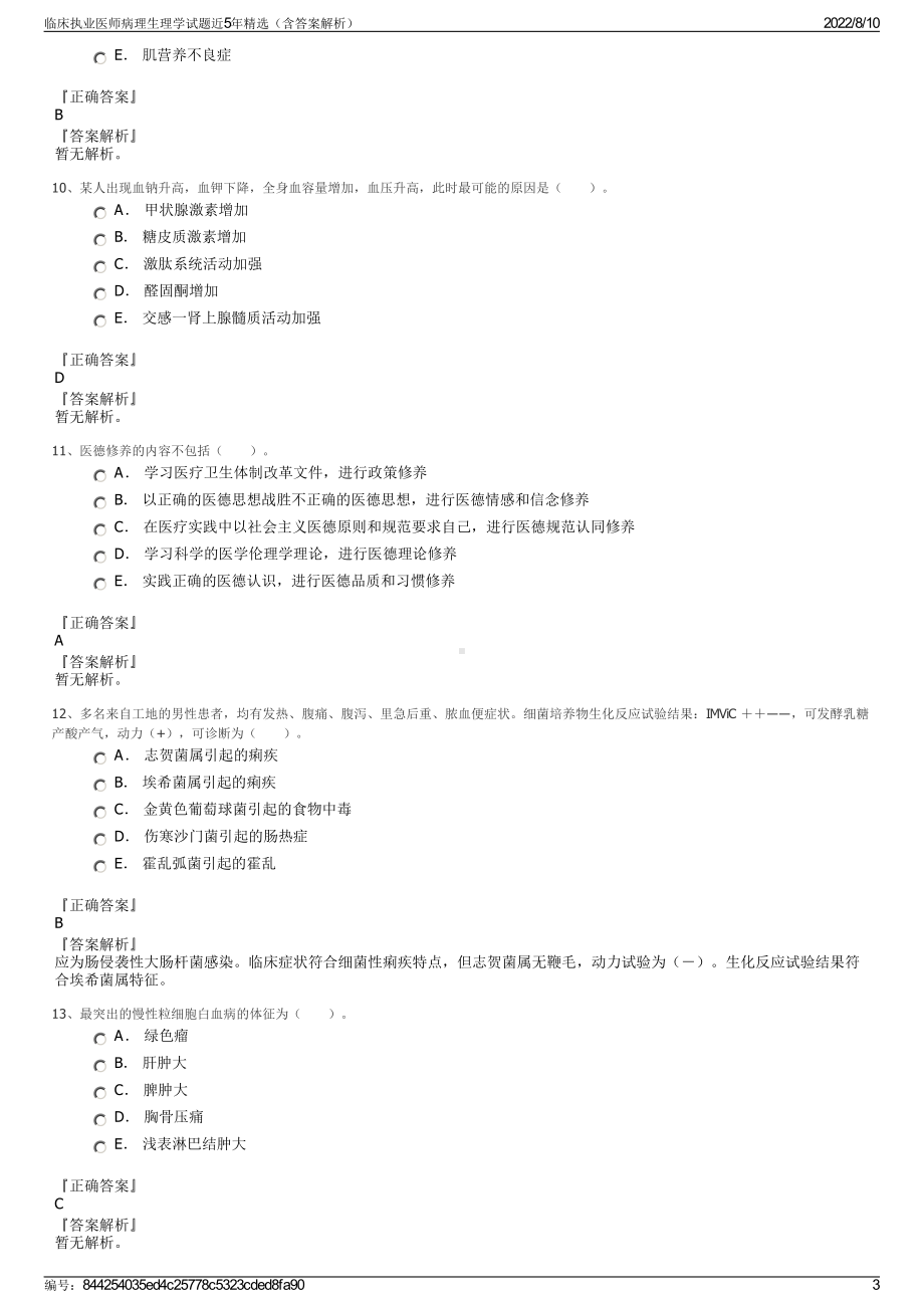 临床执业医师病理生理学试题近5年精选（含答案解析）.pdf_第3页