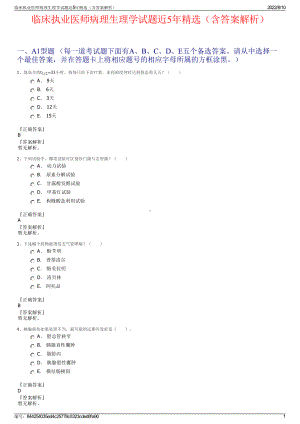 临床执业医师病理生理学试题近5年精选（含答案解析）.pdf