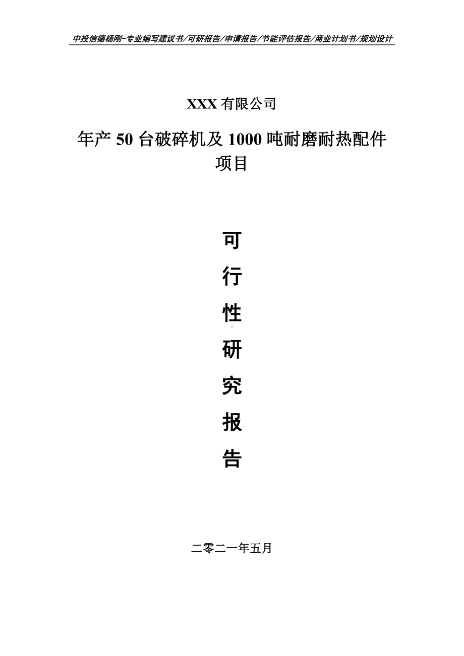 年产50台破碎机及1000吨耐磨耐热配件可行性研究报告建议书.doc_第1页