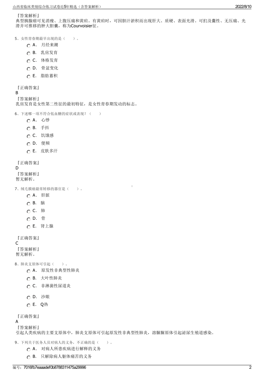 山西省临床类别综合练习试卷近5年精选（含答案解析）.pdf_第2页