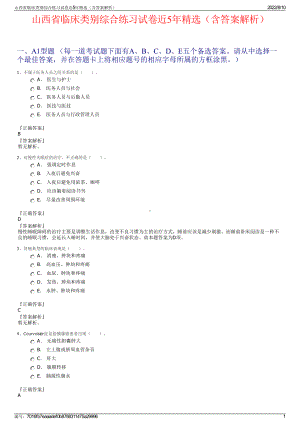 山西省临床类别综合练习试卷近5年精选（含答案解析）.pdf