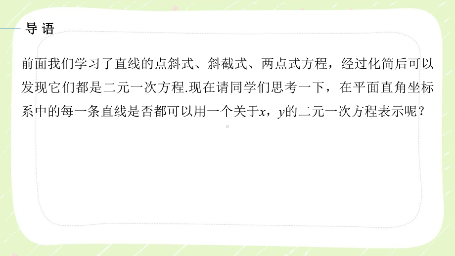 苏教版高中数学选择性必修一第1章1.2.3《直线的一般式方程》课件.pptx_第2页