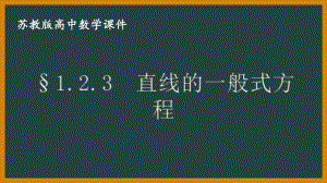 苏教版高中数学选择性必修一第1章1.2.3《直线的一般式方程》课件.pptx