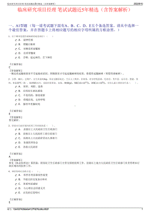 临床研究项目经理 笔试试题近5年精选（含答案解析）.pdf