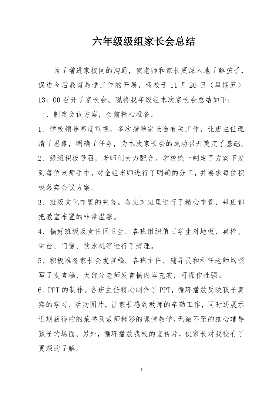 六年级家长会总结参考模板范本.doc_第1页