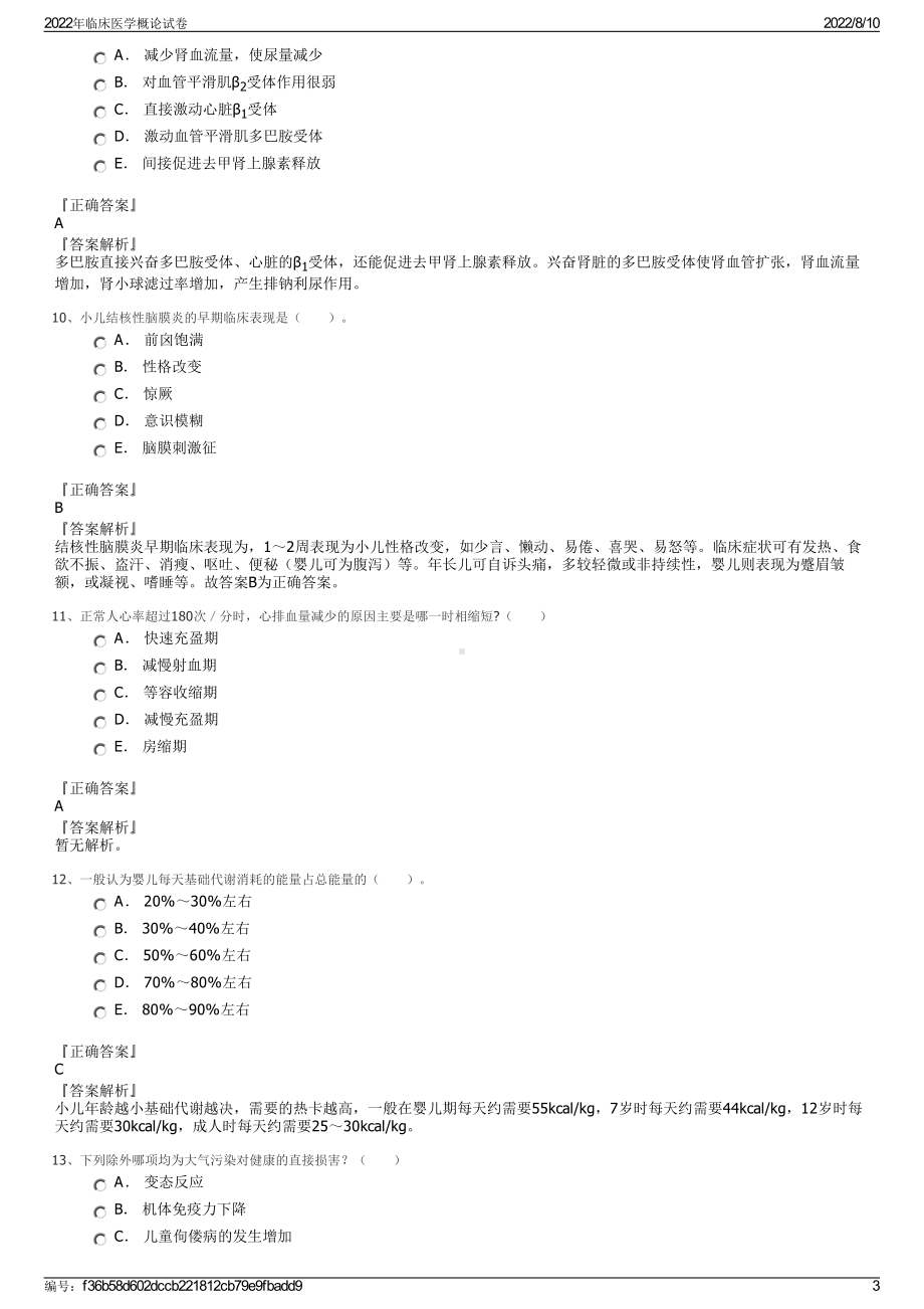 2022年临床医学概论试卷.pdf_第3页