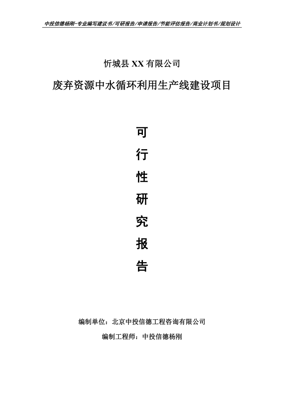 废弃资源中水循环利用项目可行性研究报告建议书申请备案.doc_第1页