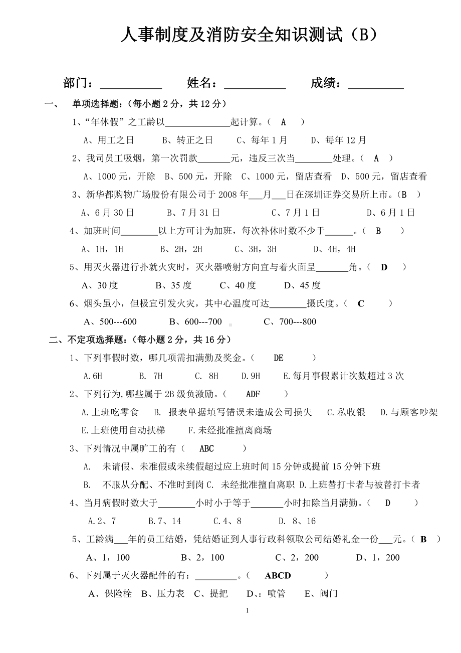 人事制度及消防安全知识测试b卷(答案卷)参考模板范本.doc_第1页