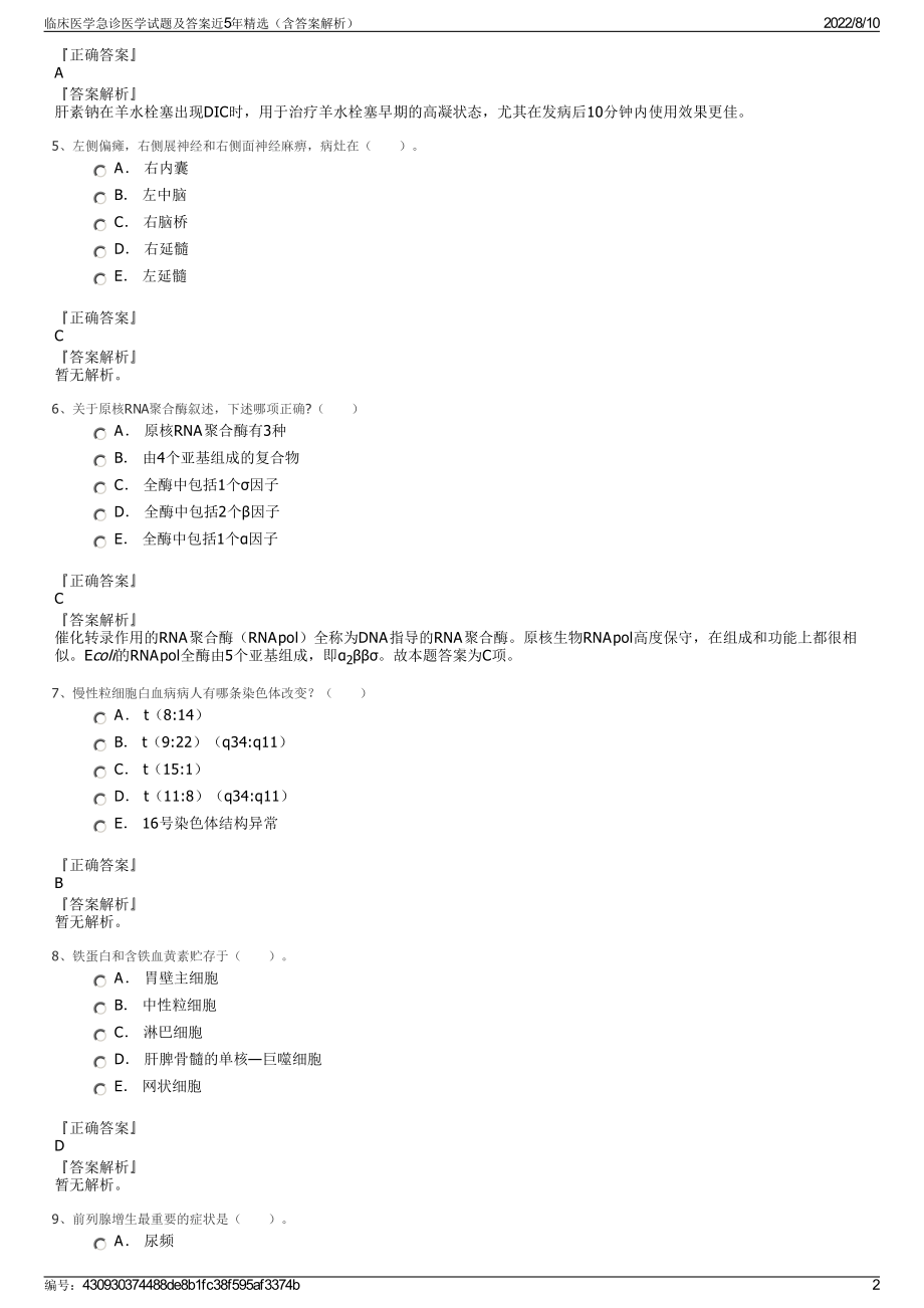 临床医学急诊医学试题及答案近5年精选（含答案解析）.pdf_第2页