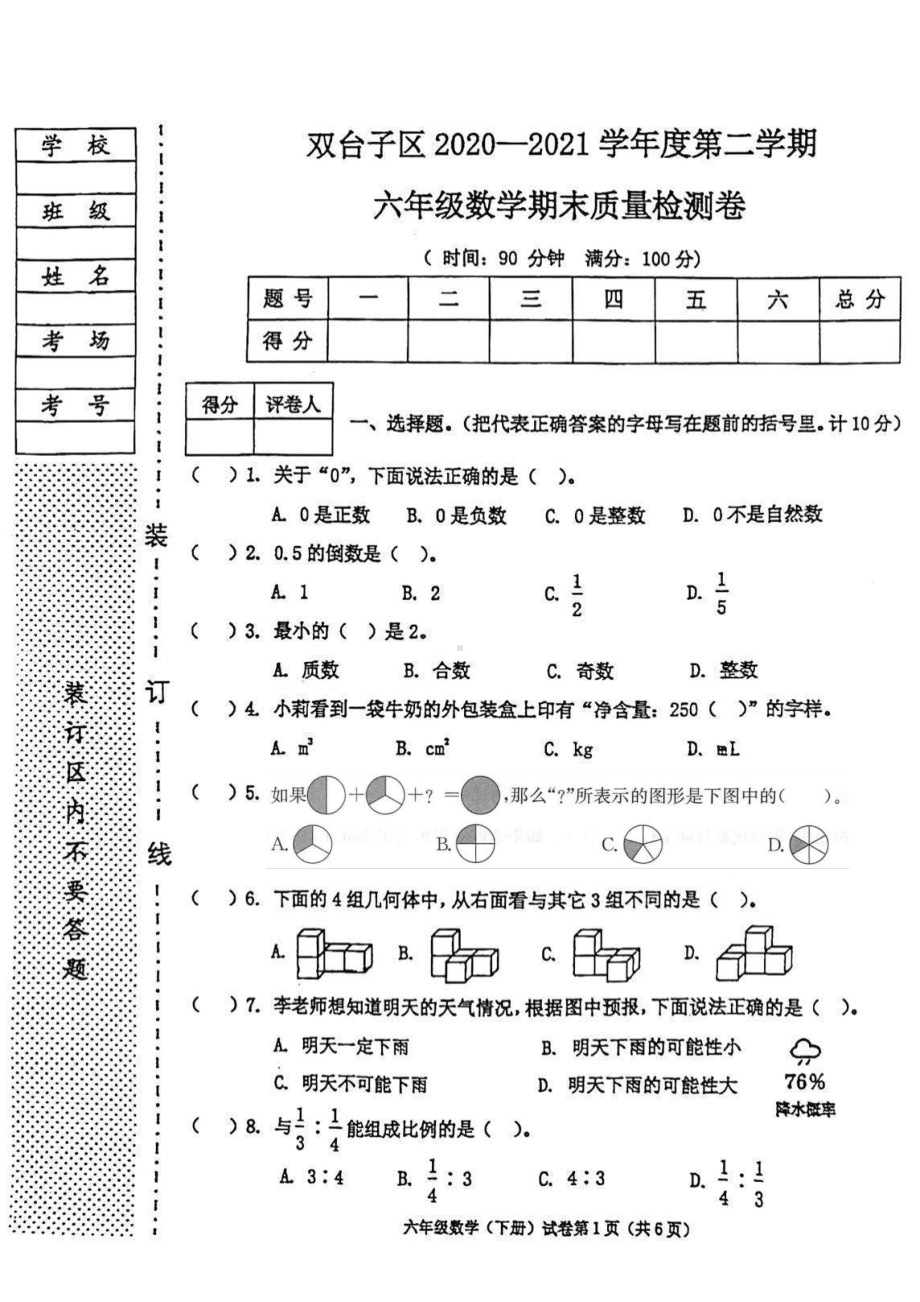 辽宁省盘锦市双台子区2020-2021学年六年级下学期数学期末检测卷.pdf_第1页