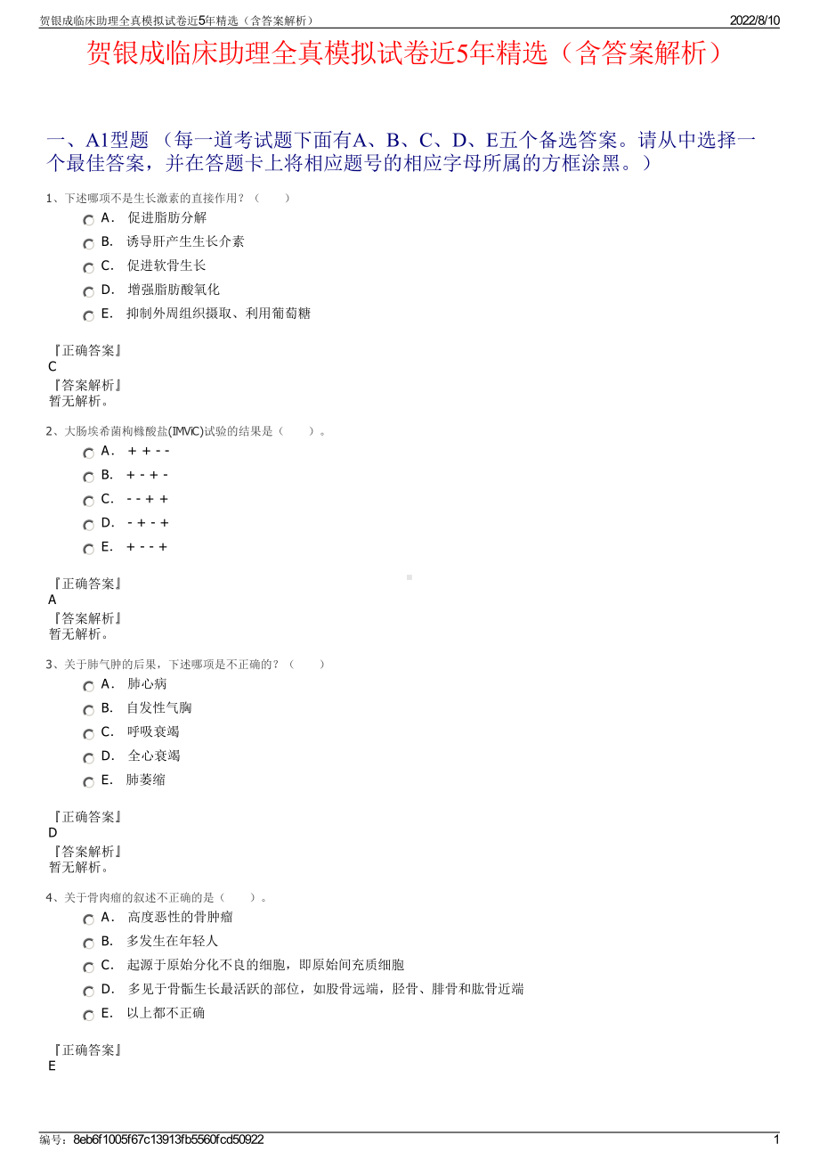 贺银成临床助理全真模拟试卷近5年精选（含答案解析）.pdf_第1页