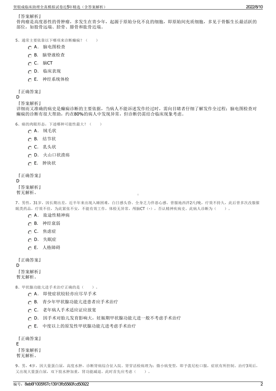 贺银成临床助理全真模拟试卷近5年精选（含答案解析）.pdf_第2页