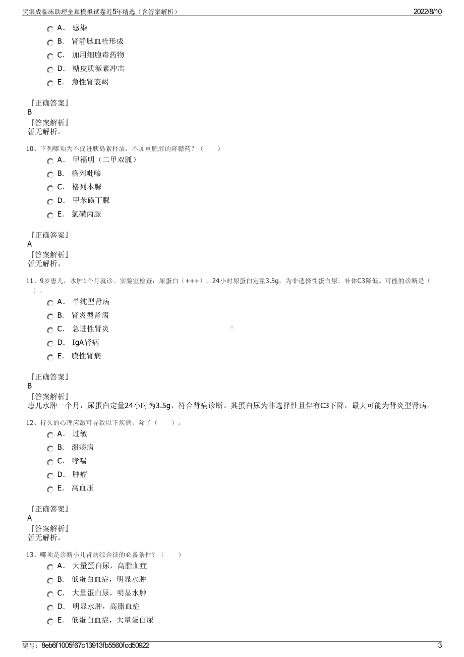 贺银成临床助理全真模拟试卷近5年精选（含答案解析）.pdf_第3页