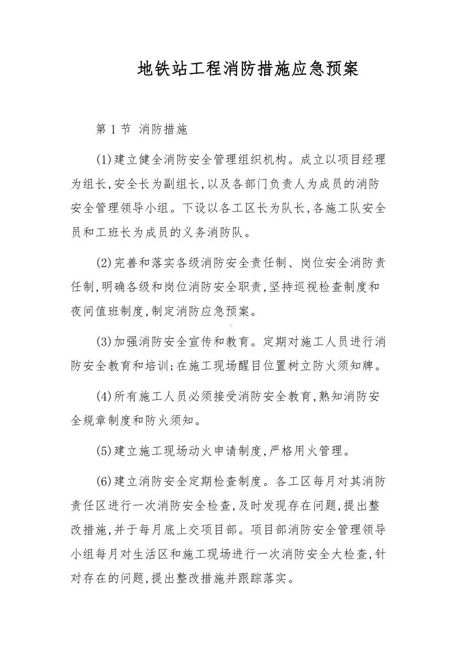 地铁站工程消防措施应急预案.docx_第1页