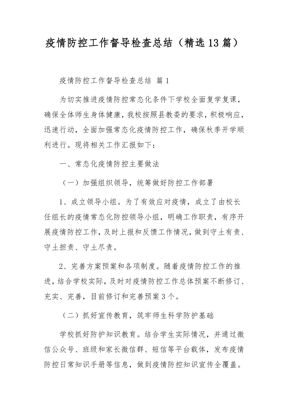 疫情防控工作督导检查总结（精选13篇）.docx_第1页