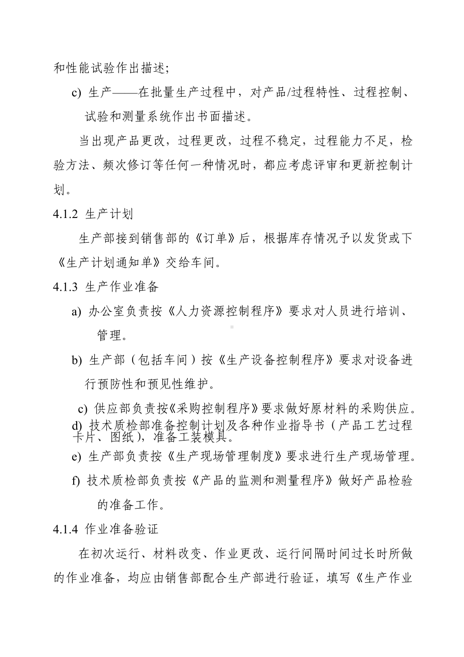 生产过程控制程序参考模板范本.doc_第2页