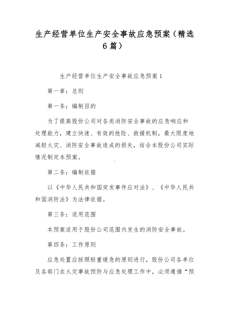 生产经营单位生产安全事故应急预案（精选6篇）.docx_第1页