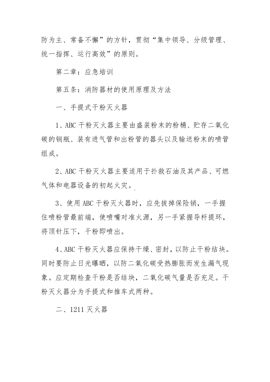 生产经营单位生产安全事故应急预案（精选6篇）.docx_第2页