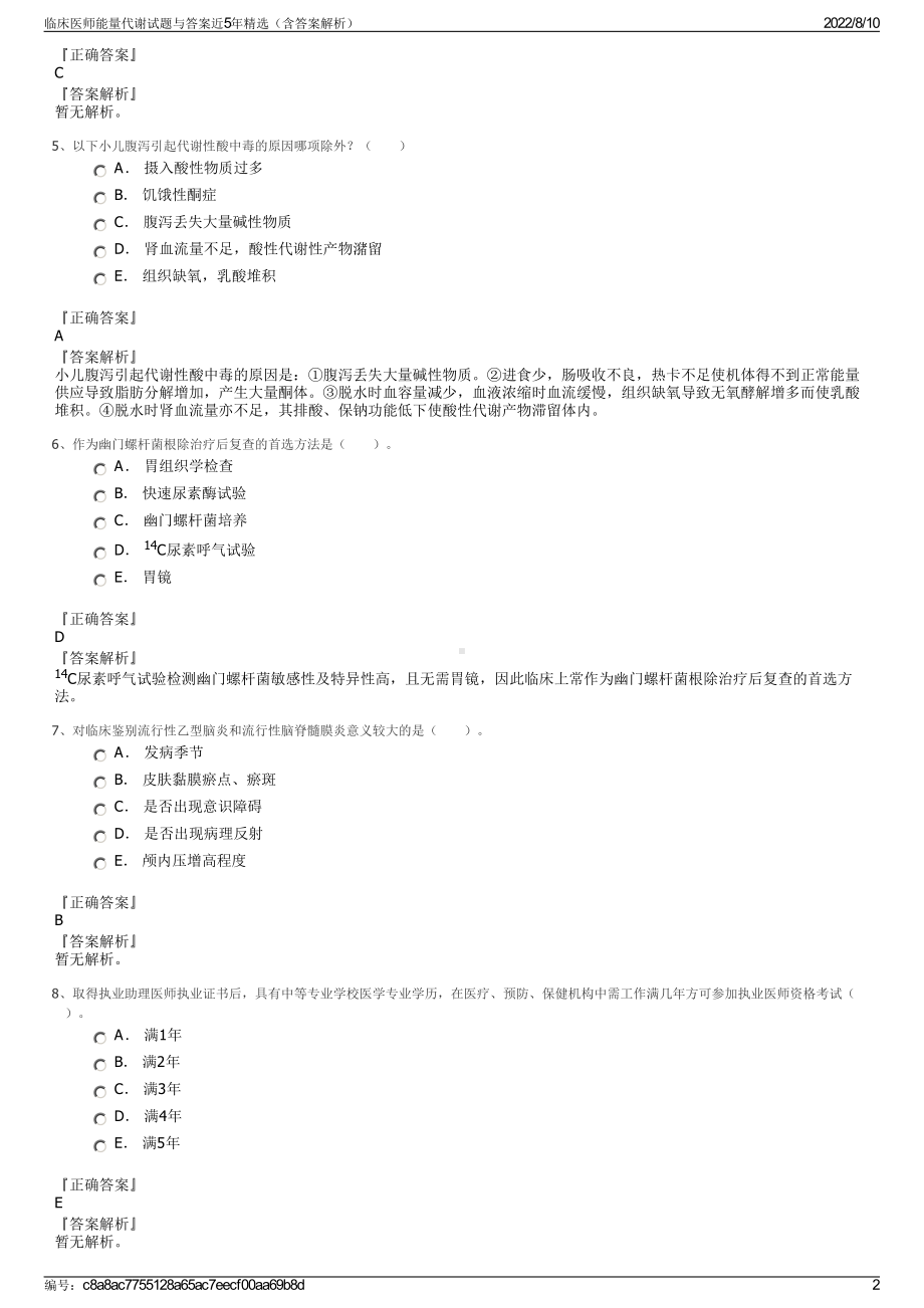 临床医师能量代谢试题与答案近5年精选（含答案解析）.pdf_第2页