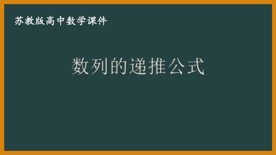 苏教版高中数学选择性必修一第4章4.1第2课时《数列的递推公式》课件.pptx_第1页