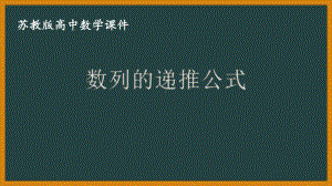 苏教版高中数学选择性必修一第4章4.1第2课时《数列的递推公式》课件.pptx