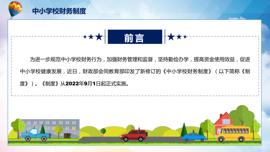 贯彻落实中小学校财务制度清新风2022年新制订中小学校财务制度课件.pptx_第2页