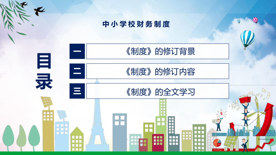 贯彻落实中小学校财务制度清新风2022年新制订中小学校财务制度课件.pptx_第3页