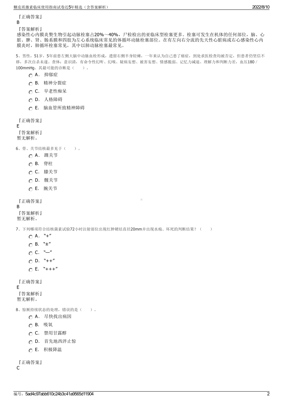 糖皮质激素临床使用指南试卷近5年精选（含答案解析）.pdf_第2页