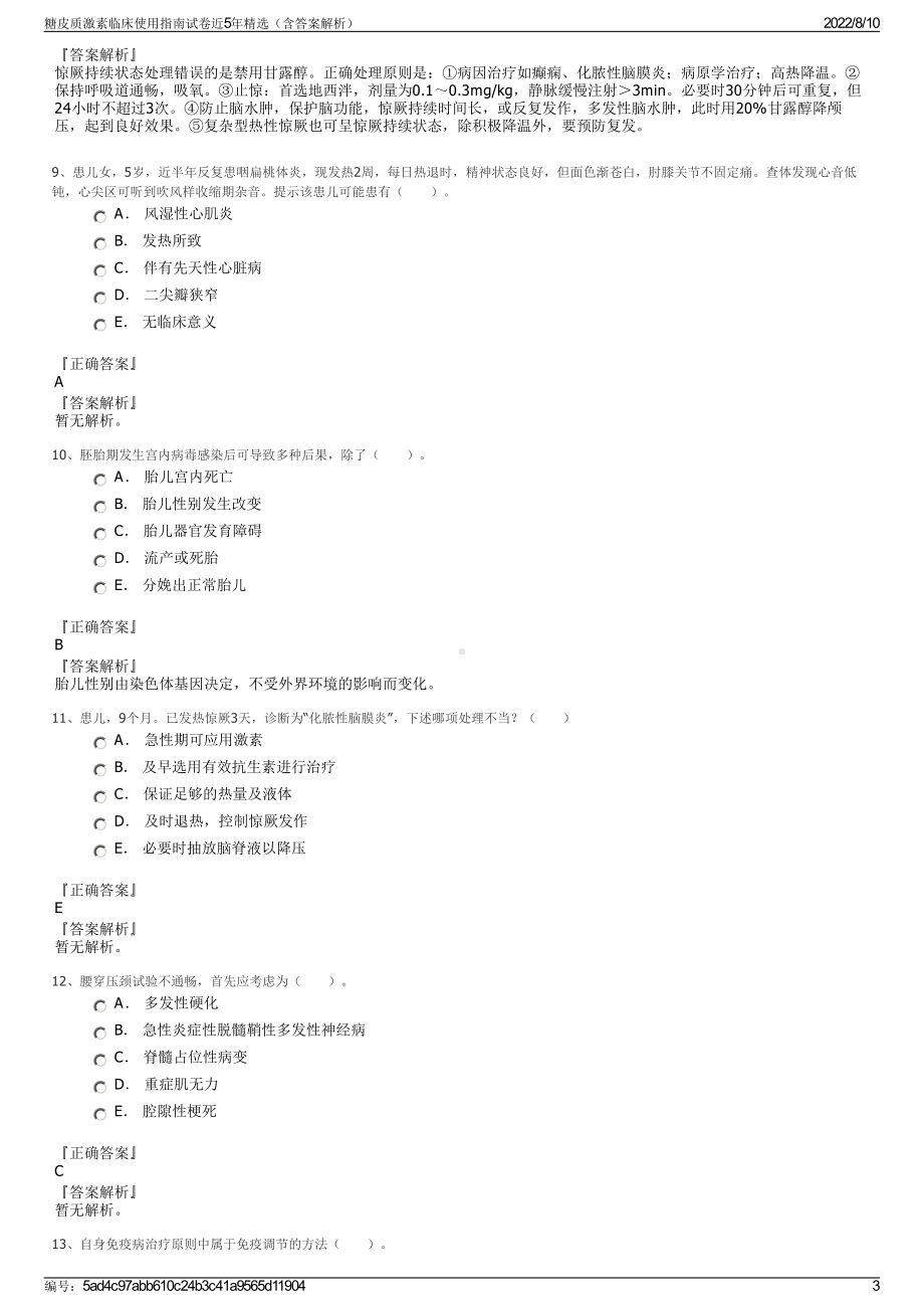 糖皮质激素临床使用指南试卷近5年精选（含答案解析）.pdf_第3页