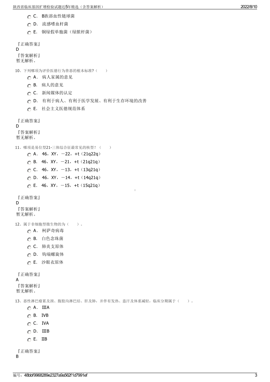 陕西省临床基因扩增检验试题近5年精选（含答案解析）.pdf_第3页