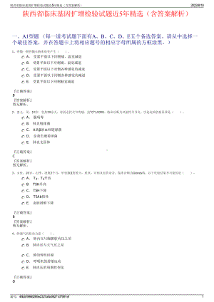 陕西省临床基因扩增检验试题近5年精选（含答案解析）.pdf