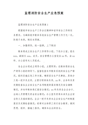 监理消防安全生产应急预案.docx