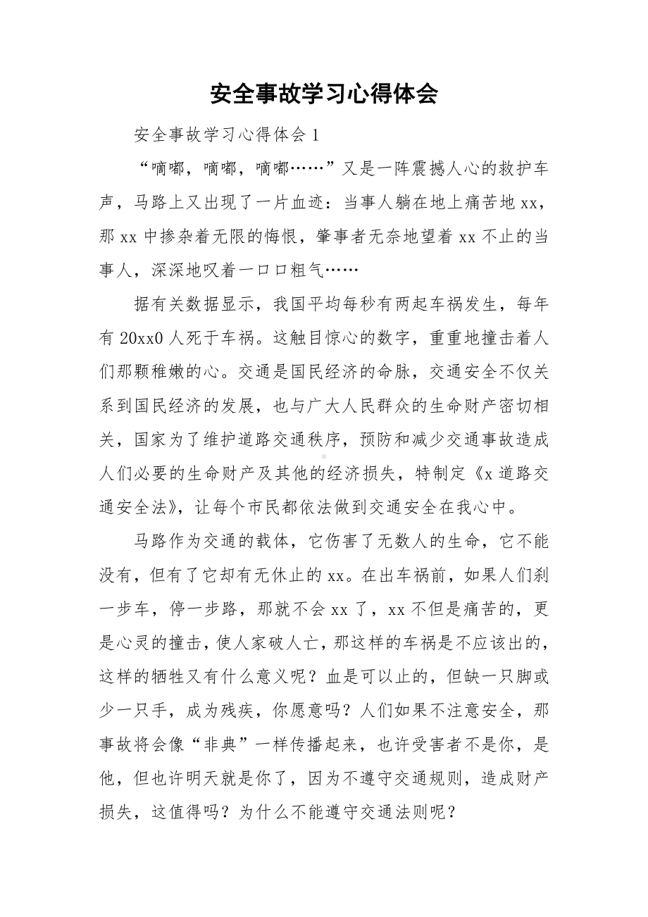 安全事故学习心得体会.doc_第1页