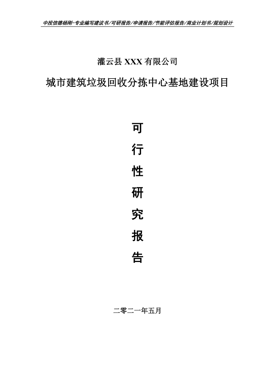 城市建筑垃圾回收分拣中心基地建设可行性研究报告建议书.doc_第1页