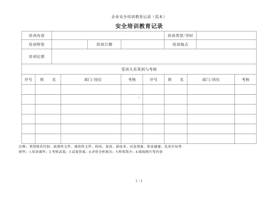 企业安全培训教育记录（范本）参考模板范本.doc_第1页