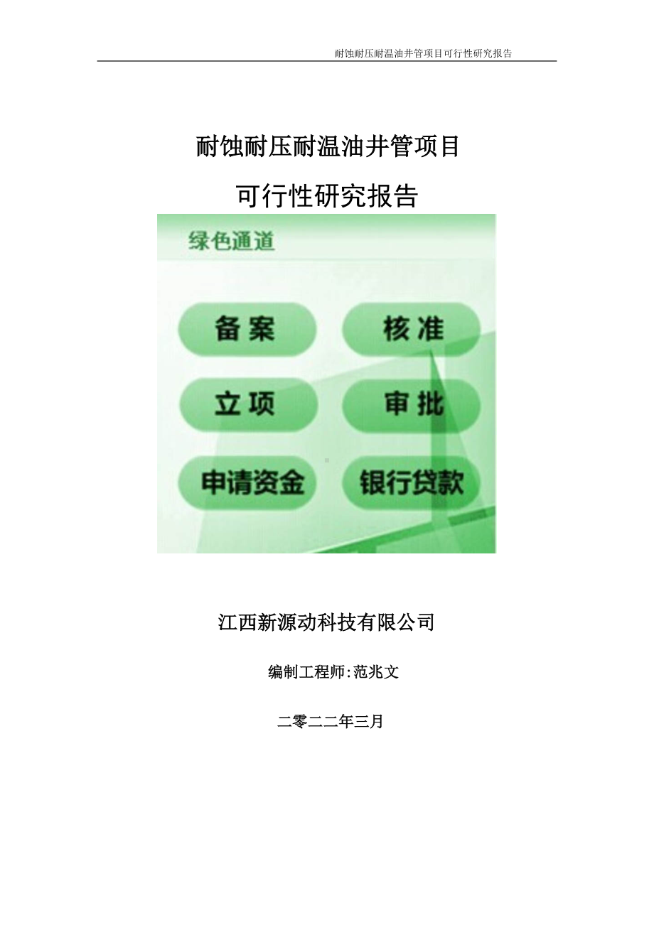 耐蚀耐压耐温油井管项目可行性研究报告-申请建议书用可修改样本.doc_第1页