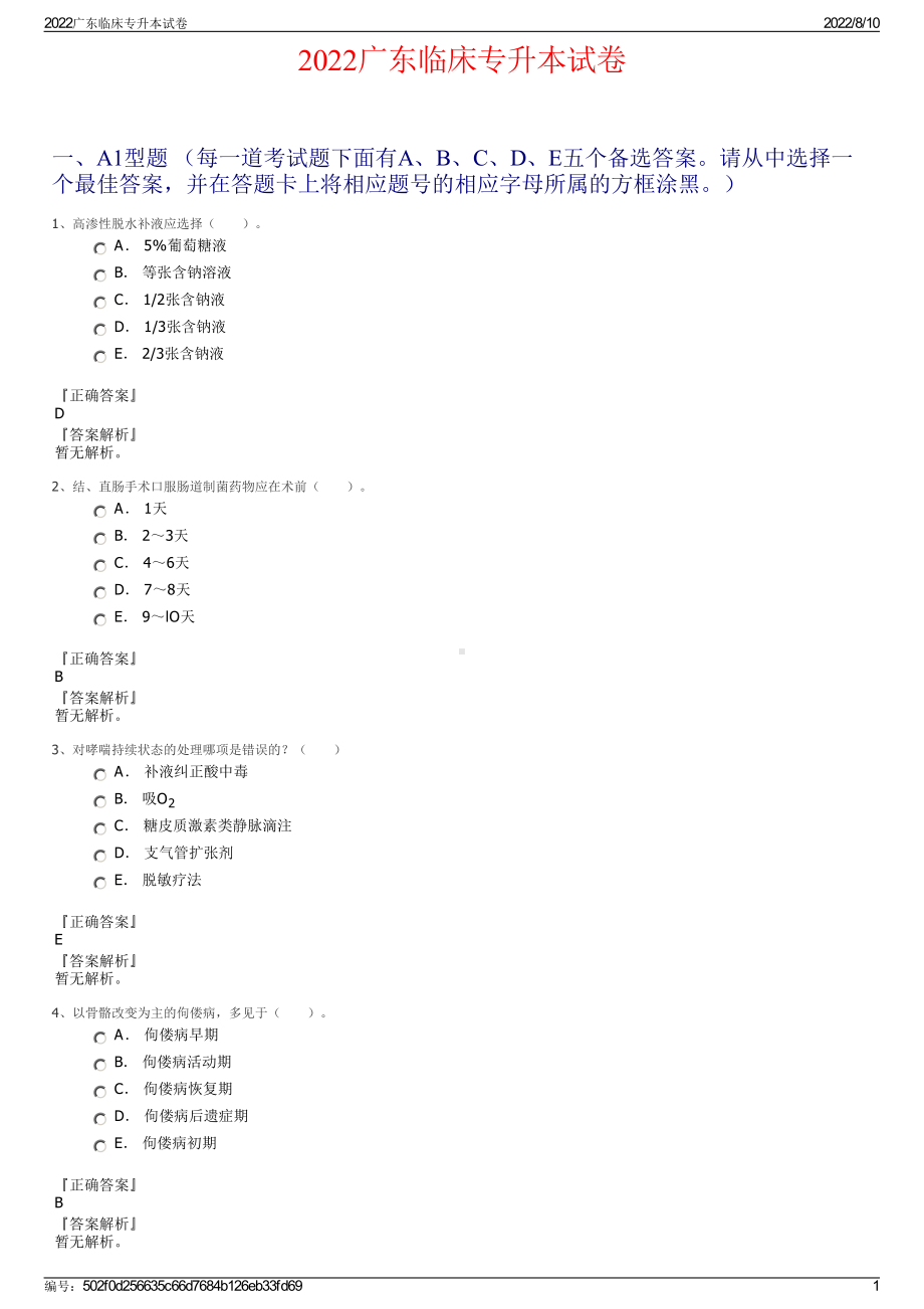 2022广东临床专升本试卷.pdf_第1页