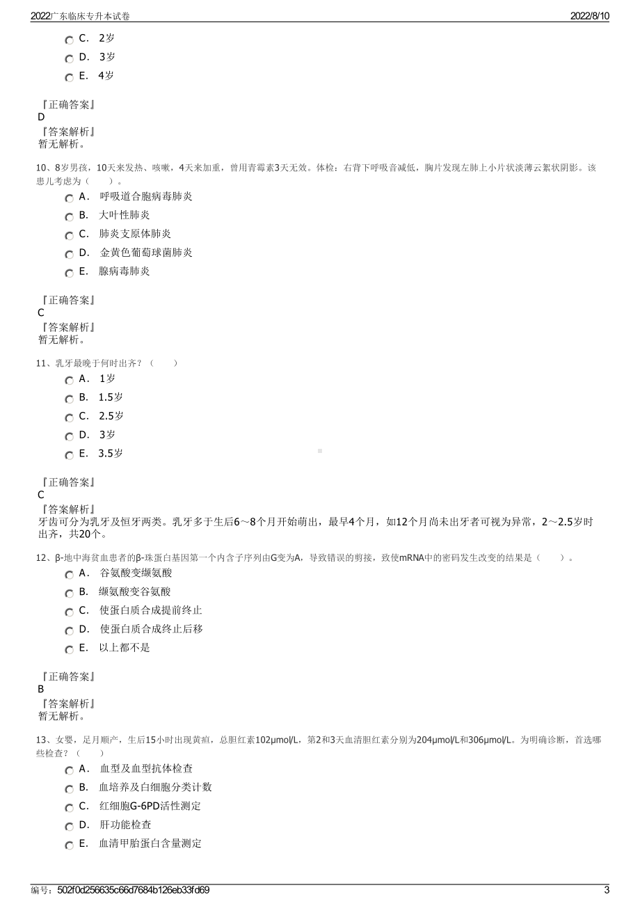 2022广东临床专升本试卷.pdf_第3页