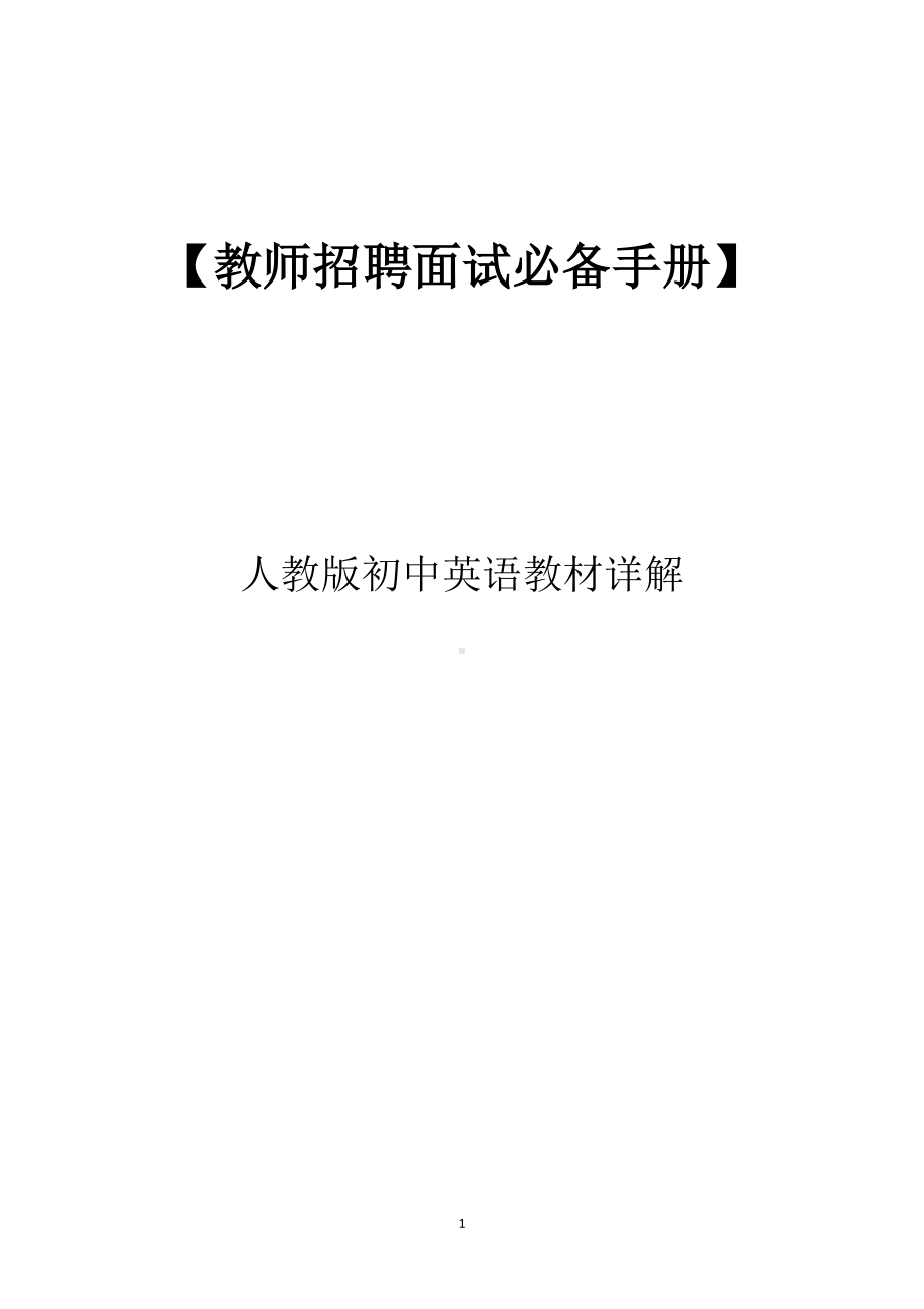 （教师招聘面试必备手册）—人教版初中英语教材详解.doc_第1页